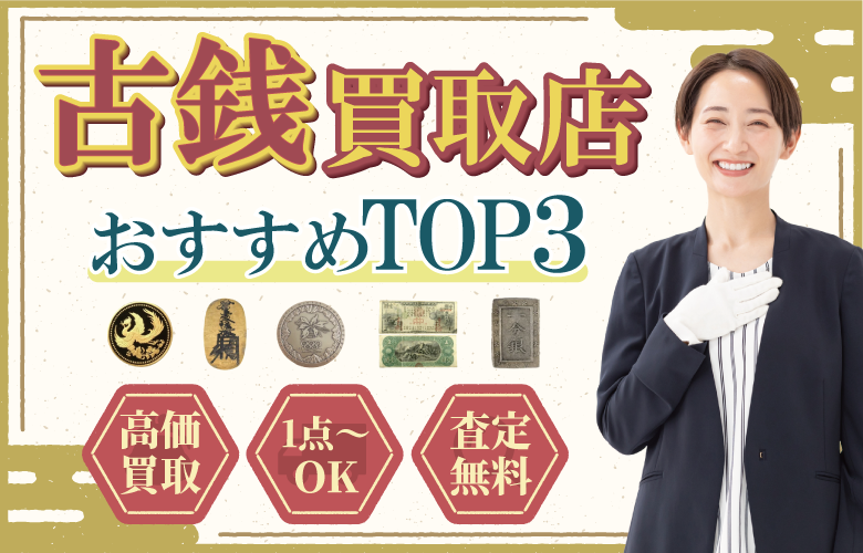 古銭買取店人気ランキング