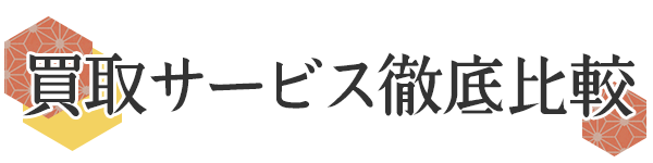 古銭買取店ランキング